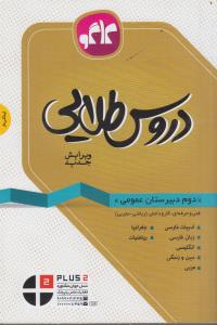 ‏‫دروس طلایی دوم ریاضی، تجربی، فنی‌حرفه‌ای، کاردانش: ادبیات فارسی،زبان فارسی،دین و زندگی...